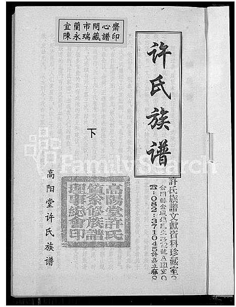 [许]高阳堂许氏族谱_上下册 (湖南) 高阳堂许氏家谱_二.pdf