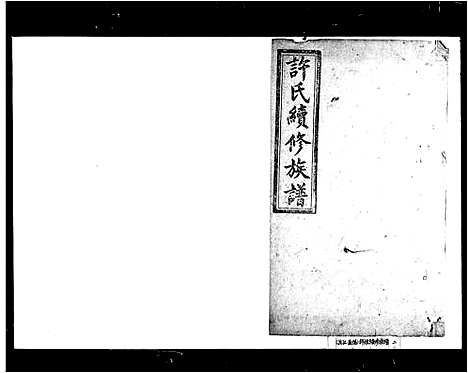 [许]许氏续修族谱 (湖南) 许氏续修家谱.pdf