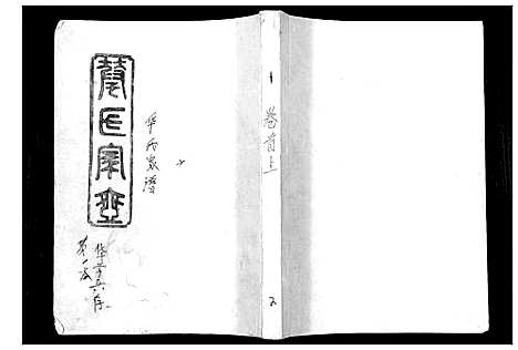 [华]华氏家乘_6卷首3卷 (湖南) 华氏家乘_一.pdf