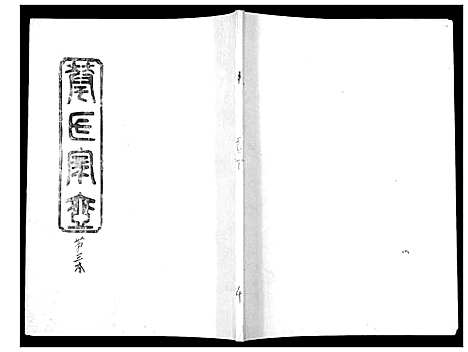 [华]华氏家乘_6卷首3卷 (湖南) 华氏家乘_三.pdf