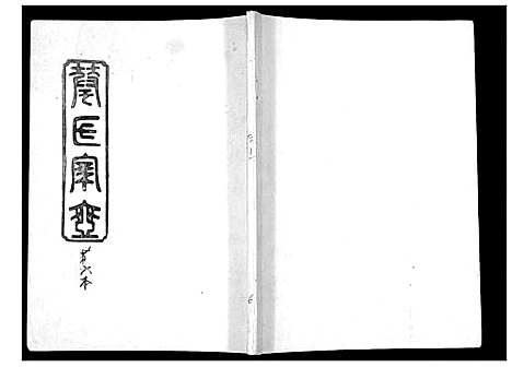 [华]华氏家乘_6卷首3卷 (湖南) 华氏家乘_六.pdf