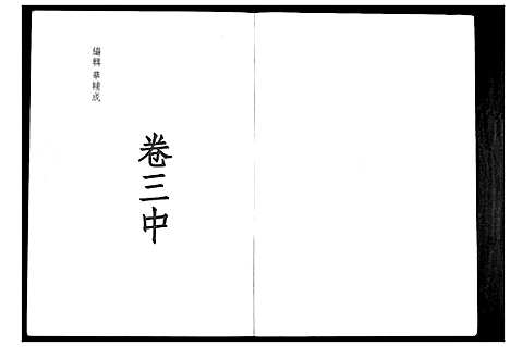 [华]华氏家乘_6卷首3卷 (湖南) 华氏家乘_七.pdf