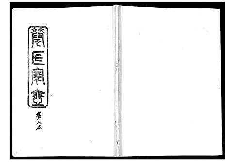 [华]华氏家乘_6卷首3卷 (湖南) 华氏家乘_八.pdf