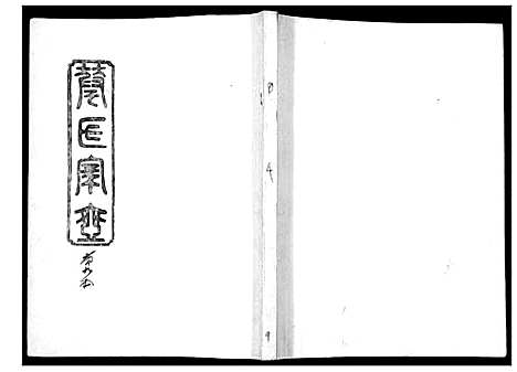 [华]华氏家乘_6卷首3卷 (湖南) 华氏家乘_九.pdf