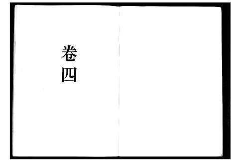 [华]华氏家乘_6卷首3卷 (湖南) 华氏家乘_九.pdf