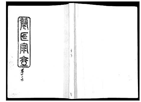 [华]华氏家乘_6卷首3卷 (湖南) 华氏家乘_十一.pdf