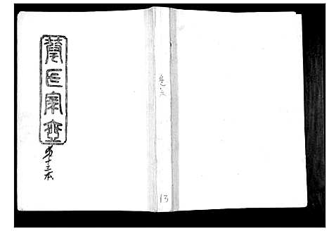 [华]华氏家乘_6卷首3卷 (湖南) 华氏家乘_十三.pdf