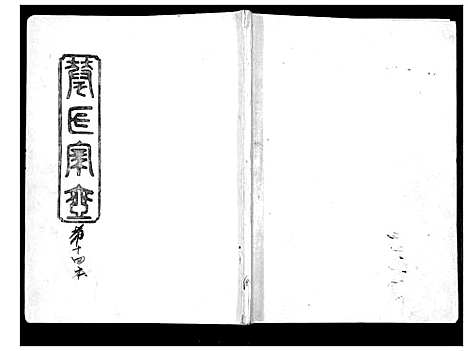 [华]华氏家乘_6卷首3卷 (湖南) 华氏家乘_十四.pdf