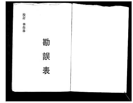 [华]华氏家乘_6卷首3卷 (湖南) 华氏家乘_十五.pdf