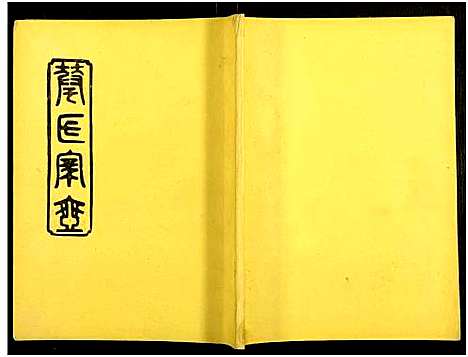 [华]华氏族谱_6卷及卷首3卷 (湖南) 华氏家谱_六.pdf