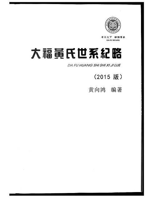 [黄]大福黄氏世系纪略 (湖南) 大福黄氏世系纪略_一.pdf