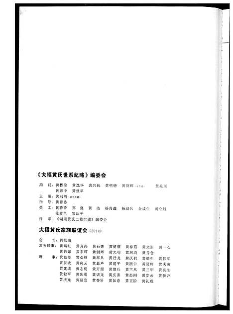 [黄]大福黄氏世系纪略 (湖南) 大福黄氏世系纪略_一.pdf