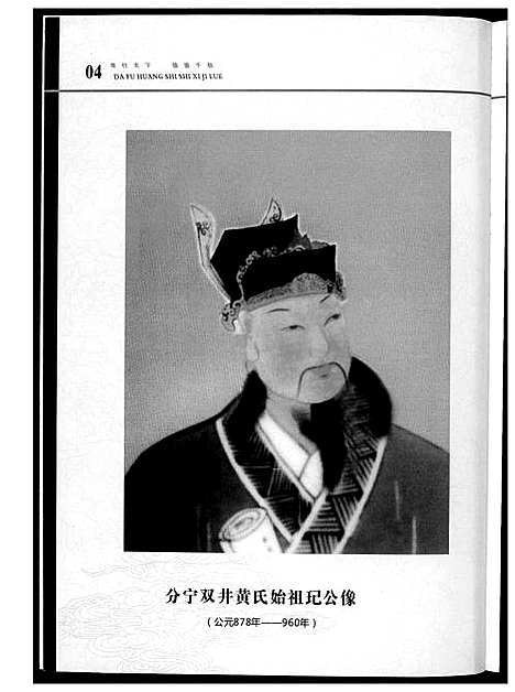 [黄]大福黄氏世系纪略 (湖南) 大福黄氏世系纪略_一.pdf