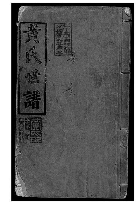 [黄]岳阳西塘黄氏世谱 (湖南) 岳阳西塘黄氏世谱_一.pdf