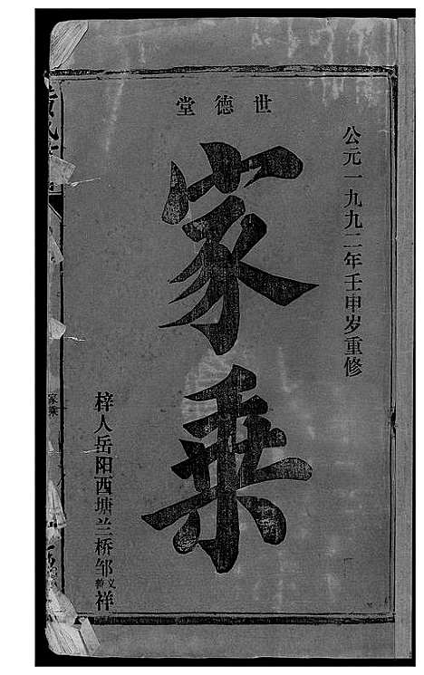 [黄]岳阳西塘黄氏世谱 (湖南) 岳阳西塘黄氏世谱_一.pdf