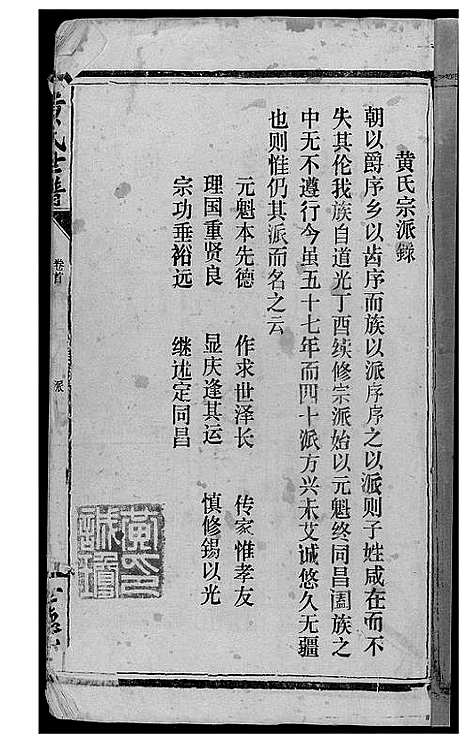 [黄]岳阳西塘黄氏世谱 (湖南) 岳阳西塘黄氏世谱_一.pdf