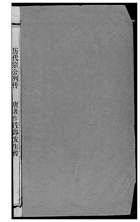 [黄]岳阳西塘黄氏世谱 (湖南) 岳阳西塘黄氏世谱_二.pdf