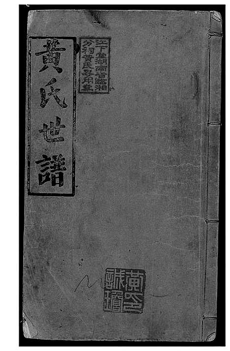 [黄]岳阳西塘黄氏世谱 (湖南) 岳阳西塘黄氏世谱_三.pdf