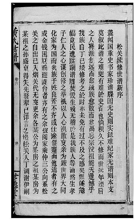 [黄]岳阳西塘黄氏世谱 (湖南) 岳阳西塘黄氏世谱_三.pdf