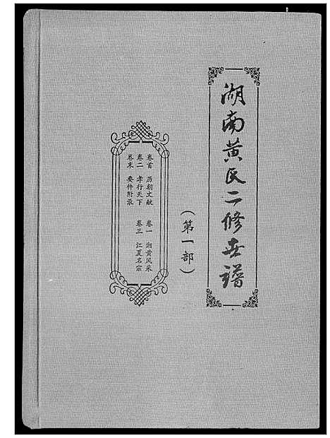 [黄]湖南黄氏二修世谱 (湖南) 湖南黄氏二修世谱_一.pdf