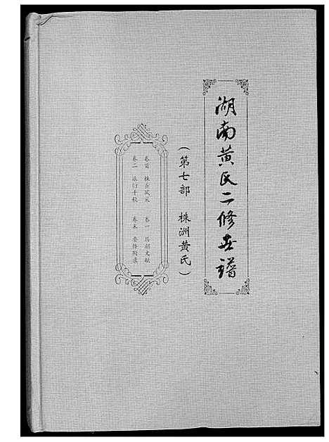 [黄]湖南黄氏二修世谱 (湖南) 湖南黄氏二修世谱_二.pdf