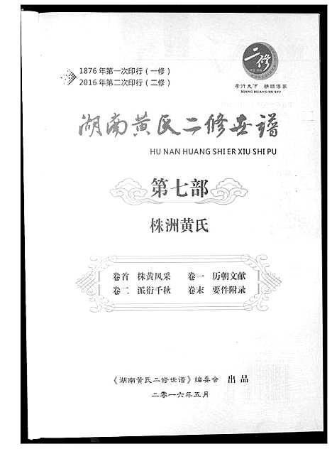 [黄]湖南黄氏二修世谱 (湖南) 湖南黄氏二修世谱_二.pdf