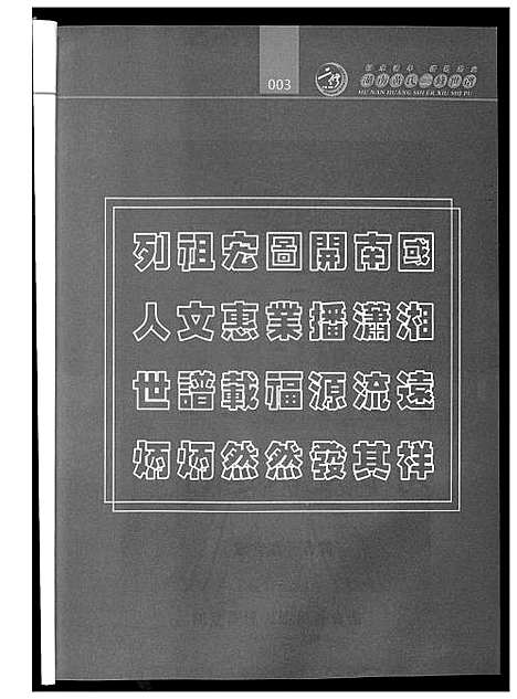 [黄]湖南黄氏二修世谱 (湖南) 湖南黄氏二修世谱_二.pdf