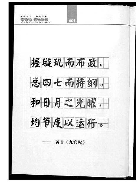 [黄]湖南黄氏二修世谱 (湖南) 湖南黄氏二修世谱_二.pdf