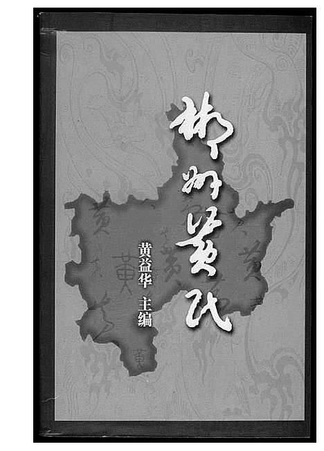 [黄]郴州黄氏 (湖南) 郴州黄氏_一.pdf