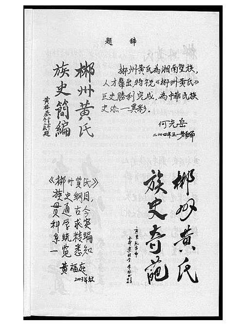 [黄]郴州黄氏 (湖南) 郴州黄氏_一.pdf