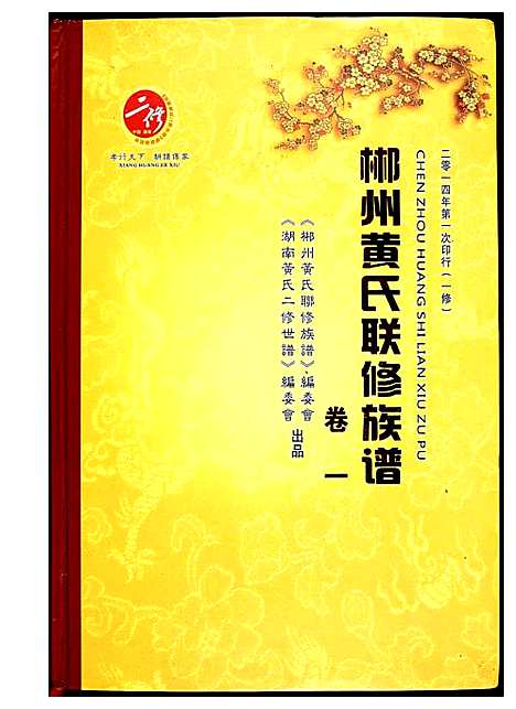 [黄]郴州黄氏联修族谱 (湖南) 郴州黄氏联修家谱.pdf