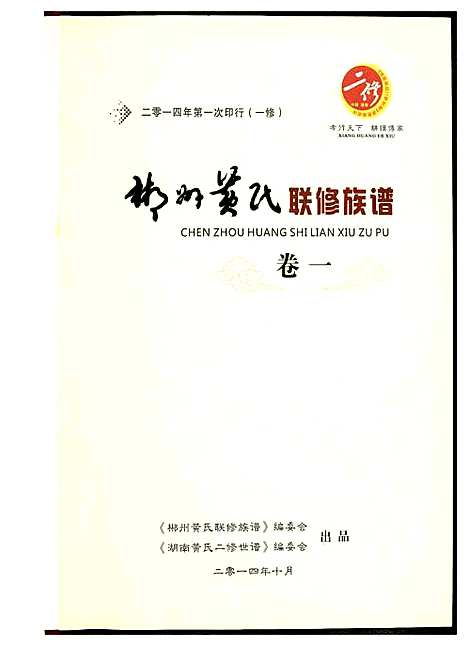 [黄]郴州黄氏联修族谱 (湖南) 郴州黄氏联修家谱.pdf