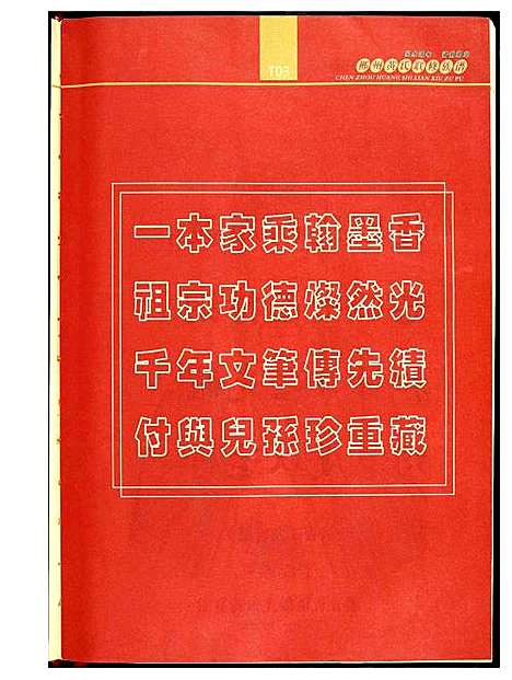 [黄]郴州黄氏联修族谱 (湖南) 郴州黄氏联修家谱.pdf