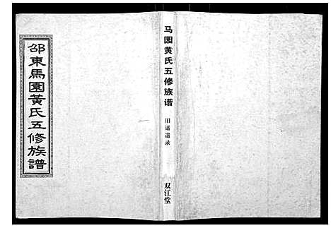 [黄]马园黄氏五修族谱 (湖南) 马园黄氏五修家谱_二.pdf