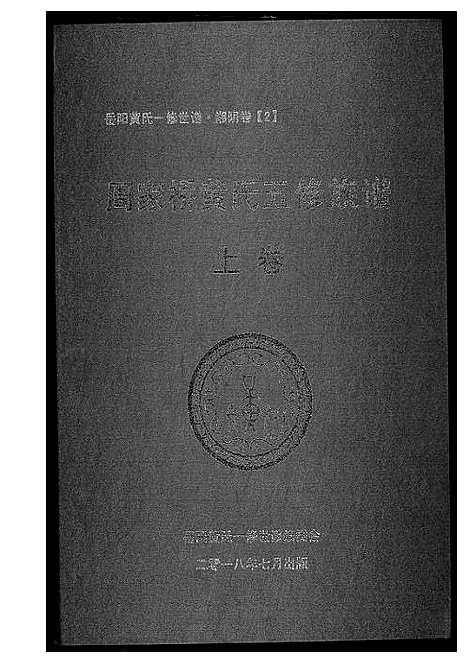 [黄]周家桥黄氏五修族谱 (湖南) 周家桥黄氏五修家谱_一.pdf