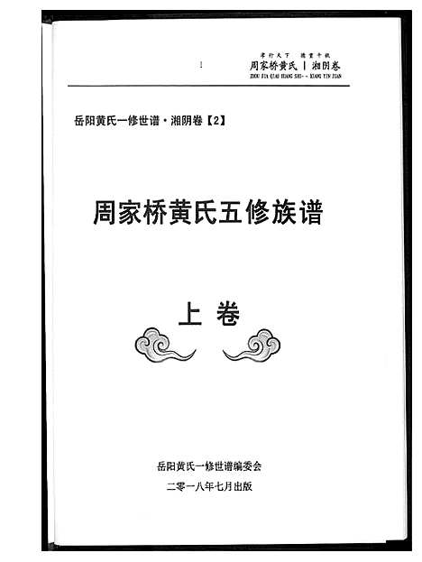 [黄]周家桥黄氏五修族谱 (湖南) 周家桥黄氏五修家谱_一.pdf