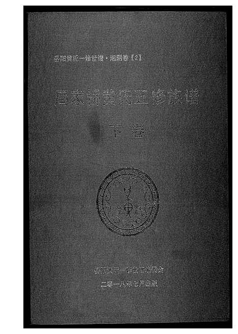 [黄]周家桥黄氏五修族谱 (湖南) 周家桥黄氏五修家谱_二.pdf