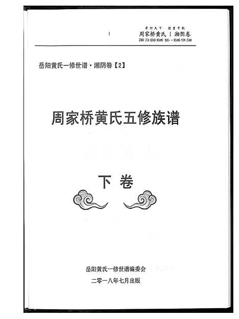 [黄]周家桥黄氏五修族谱 (湖南) 周家桥黄氏五修家谱_二.pdf