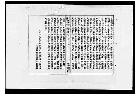 [胡]胡氏六修族谱_17卷首2卷_末1卷 (湖南) 胡氏六修家谱_一.pdf