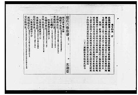 [胡]胡氏六修族谱_17卷首2卷_末1卷 (湖南) 胡氏六修家谱_一.pdf