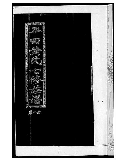 [黄]平田黄氏七修族谱_衡东平田黄氏雅章公位下 (湖南) 平田黄氏七修家谱_一.pdf