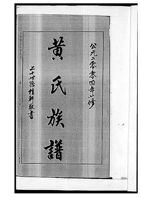 [黄]平田黄氏七修族谱_衡东平田黄氏雅章公位下 (湖南) 平田黄氏七修家谱_一.pdf