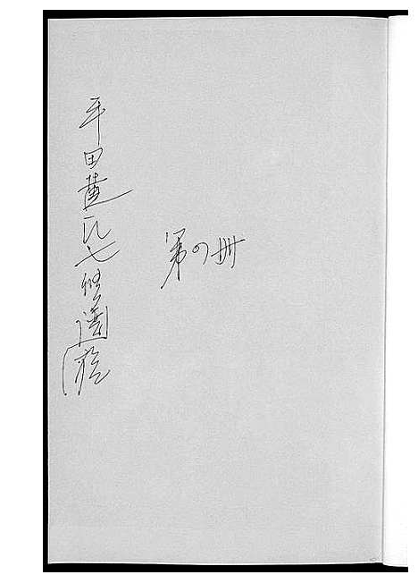 [黄]平田黄氏七修族谱_衡东平田黄氏雅章公位下 (湖南) 平田黄氏七修家谱_三.pdf