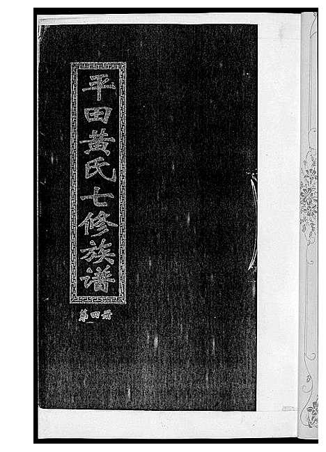 [黄]平田黄氏七修族谱_衡东平田黄氏雅章公位下 (湖南) 平田黄氏七修家谱_三.pdf