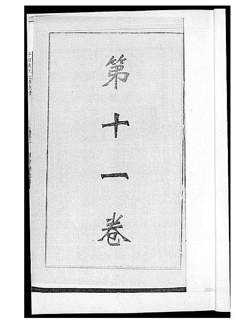 [黄]平田黄氏七修族谱_衡东平田黄氏雅章公位下 (湖南) 平田黄氏七修家谱_三.pdf