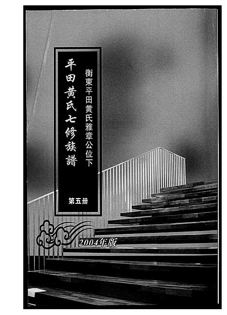 [黄]平田黄氏七修族谱_衡东平田黄氏雅章公位下 (湖南) 平田黄氏七修家谱_四.pdf