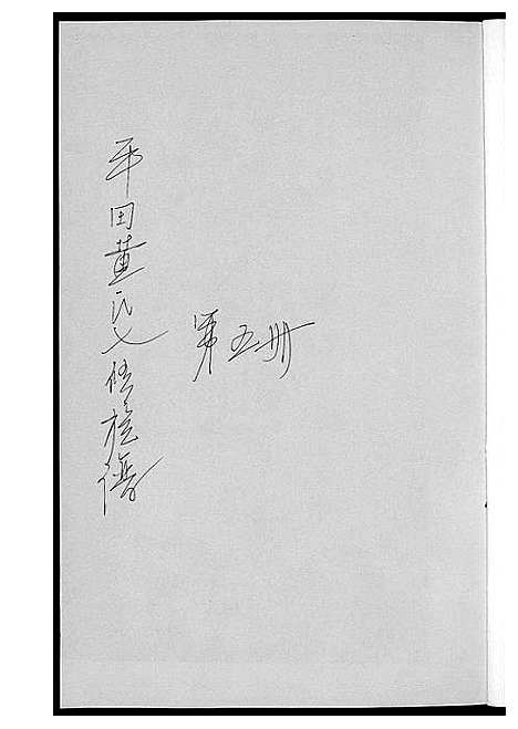 [黄]平田黄氏七修族谱_衡东平田黄氏雅章公位下 (湖南) 平田黄氏七修家谱_四.pdf