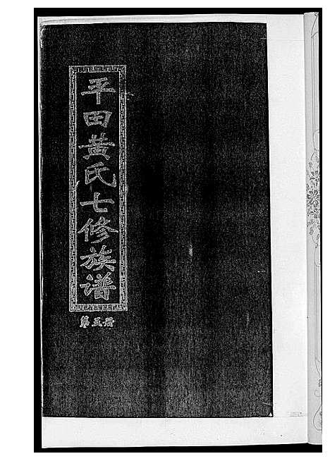 [黄]平田黄氏七修族谱_衡东平田黄氏雅章公位下 (湖南) 平田黄氏七修家谱_四.pdf