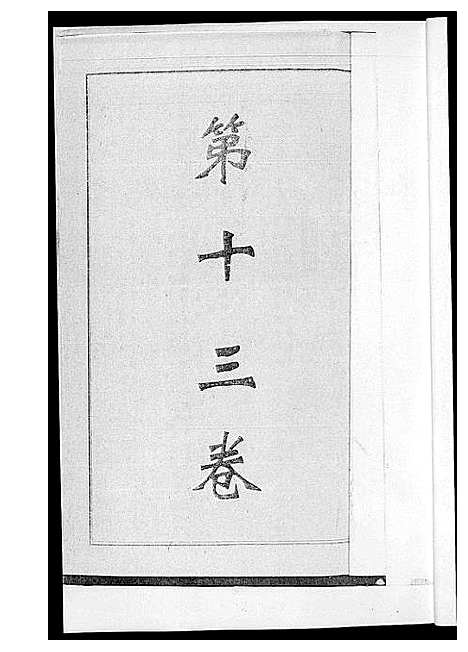 [黄]平田黄氏七修族谱_衡东平田黄氏雅章公位下 (湖南) 平田黄氏七修家谱_四.pdf