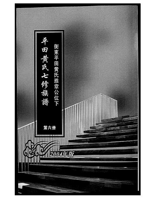 [黄]平田黄氏七修族谱_衡东平田黄氏雅章公位下 (湖南) 平田黄氏七修家谱_五.pdf